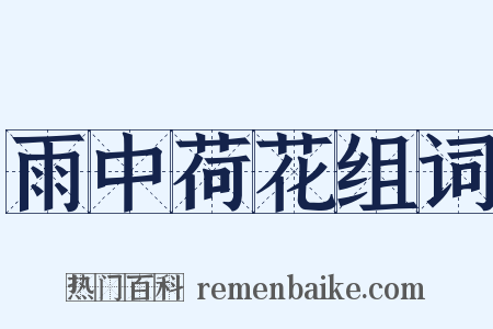 雨中荷花组词是什么意思的图片